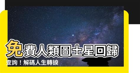 人類圖土星回歸查詢